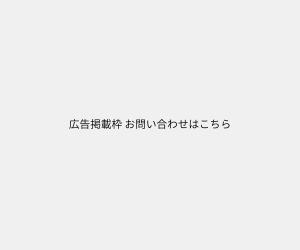 広告掲載枠 お問い合わせはこちら